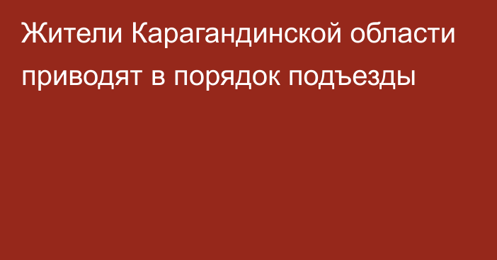 Жители Карагандинской области приводят в порядок подъезды