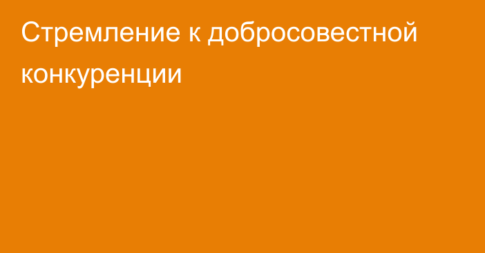 Стремление к добросовестной конкуренции