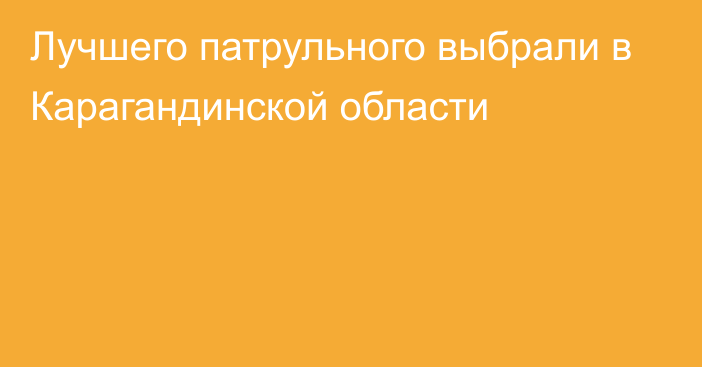 Лучшего патрульного выбрали в Карагандинской области