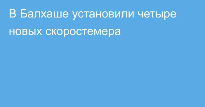 В Балхаше установили четыре новых скоростемера