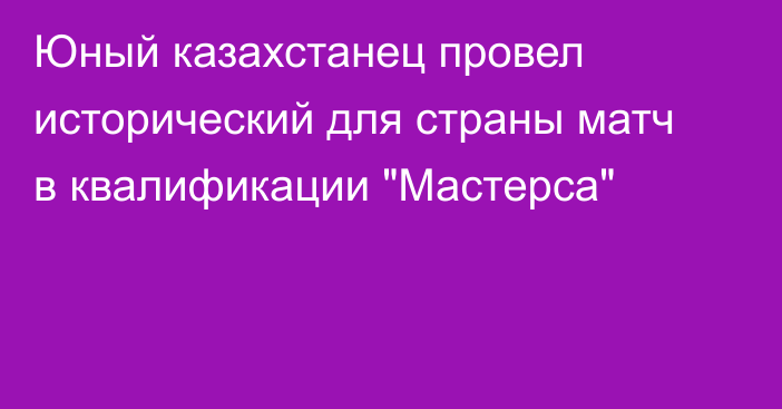 Юный казахстанец провел исторический для страны матч в квалификации 