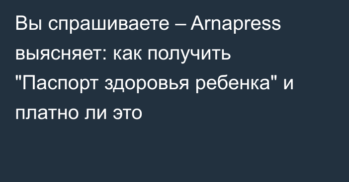 Вы спрашиваете – Arnapress выясняет: как получить 