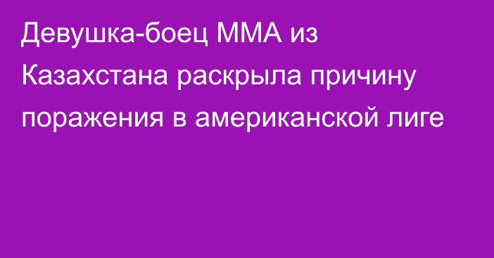 Девушка-боец ММА из Казахстана раскрыла причину поражения в американской лиге