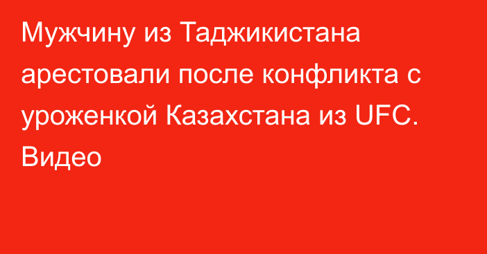 Мужчину из Таджикистана арестовали после конфликта с уроженкой Казахстана из UFC. Видео