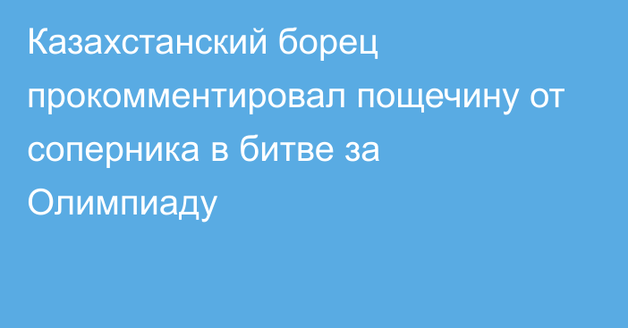 Казахстанский борец прокомментировал пощечину от соперника в битве за Олимпиаду