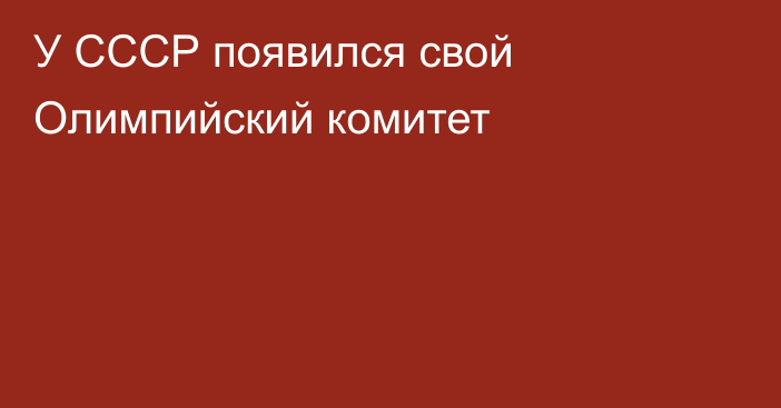 У СССР появился свой Олимпийский комитет