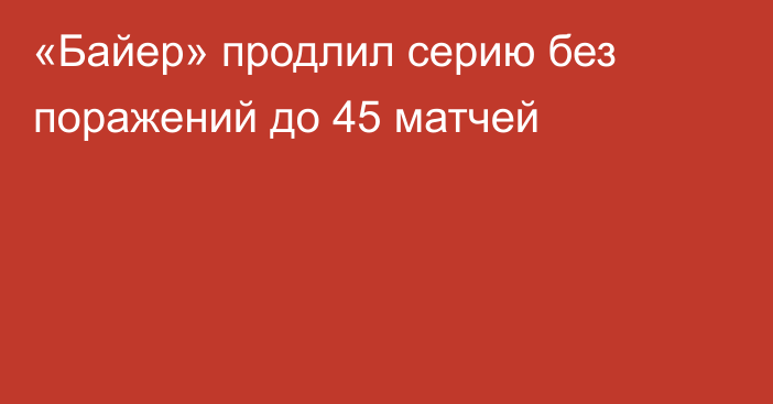 «Байер» продлил серию без поражений до 45 матчей