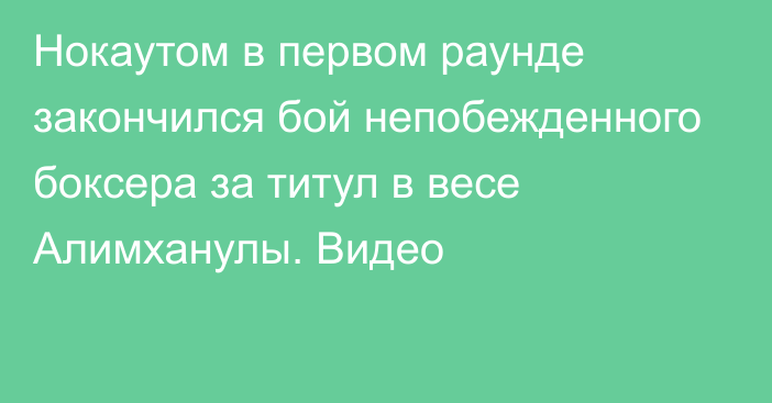 Нокаутом в первом раунде закончился бой непобежденного боксера за титул в весе Алимханулы. Видео