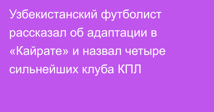 Узбекистанский футболист рассказал об адаптации в «Кайрате» и назвал четыре сильнейших клуба КПЛ