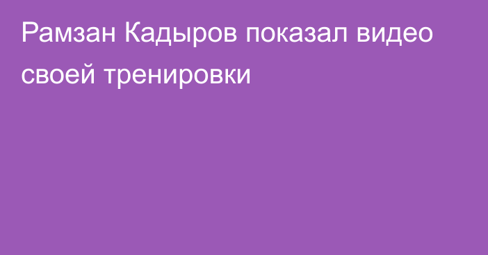 Рамзан Кадыров показал видео своей тренировки