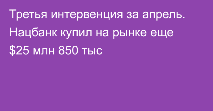 Третья интервенция за апрель. Нацбанк купил на рынке еще $25 млн 850 тыс