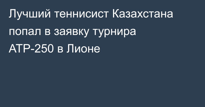 Лучший теннисист Казахстана попал в заявку турнира АТР-250 в Лионе