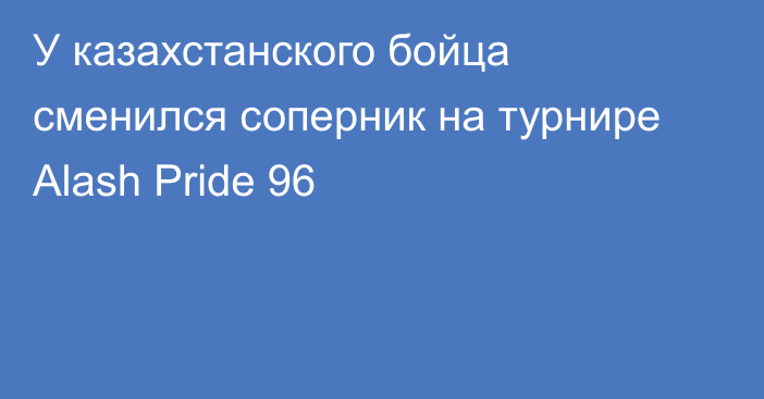 У казахстанского бойца сменился соперник на турнире Alash Pride 96