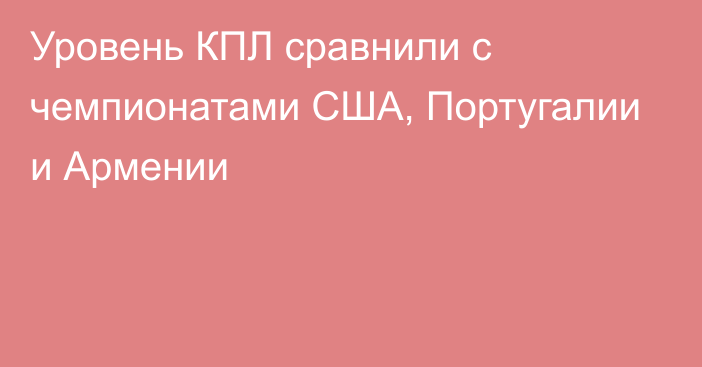 Уровень КПЛ сравнили с чемпионатами США, Португалии и Армении