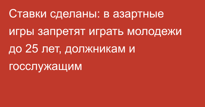 Ставки сделаны: в азартные игры запретят играть молодежи до 25 лет, должникам и госслужащим