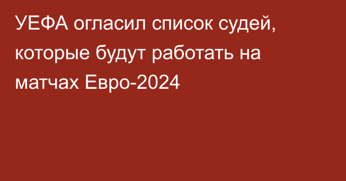 УЕФА огласил список судей, которые будут работать на матчах Евро-2024