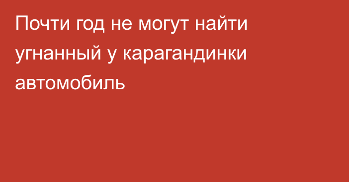 Почти год не могут найти угнанный у карагандинки автомобиль