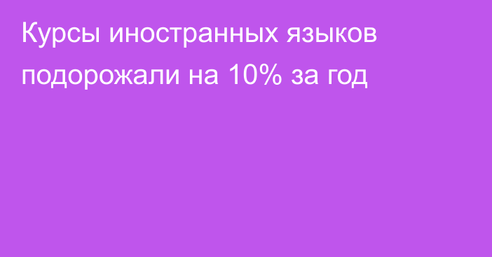 Курсы иностранных языков подорожали на 10% за год