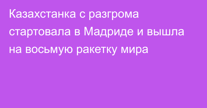 Казахстанка с разгрома стартовала в Мадриде и вышла на восьмую ракетку мира