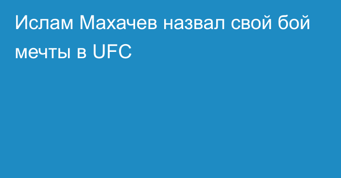 Ислам Махачев назвал свой бой мечты в UFC