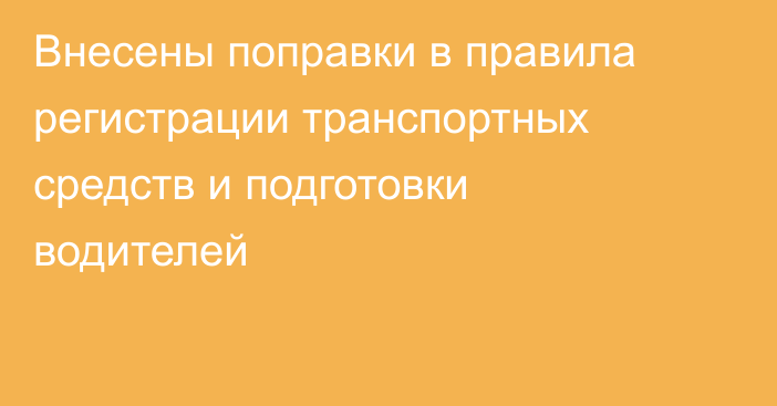 Внесены поправки в правила регистрации транспортных средств и подготовки водителей