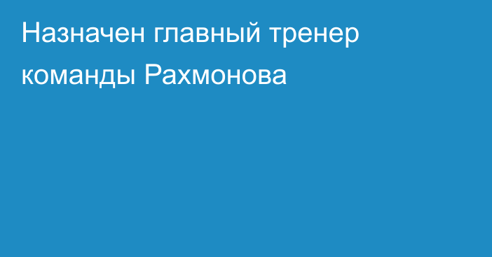 Назначен главный тренер команды Рахмонова