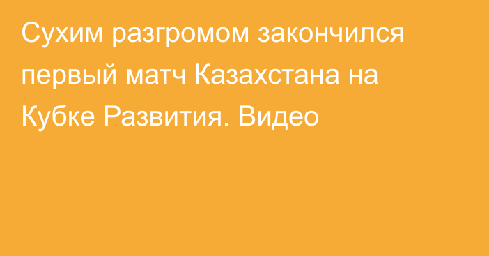 Сухим разгромом закончился первый матч Казахстана на Кубке Развития. Видео