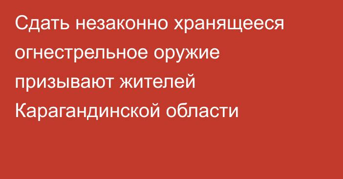 Сдать незаконно хранящееся огнестрельное оружие призывают жителей Карагандинской области