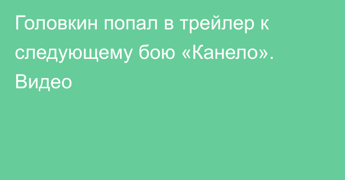 Головкин попал в трейлер к следующему бою «Канело». Видео