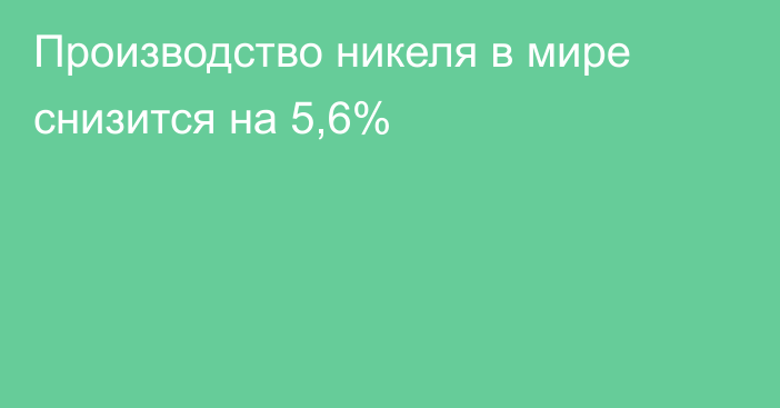 Производство никеля в мире снизится на 5,6%