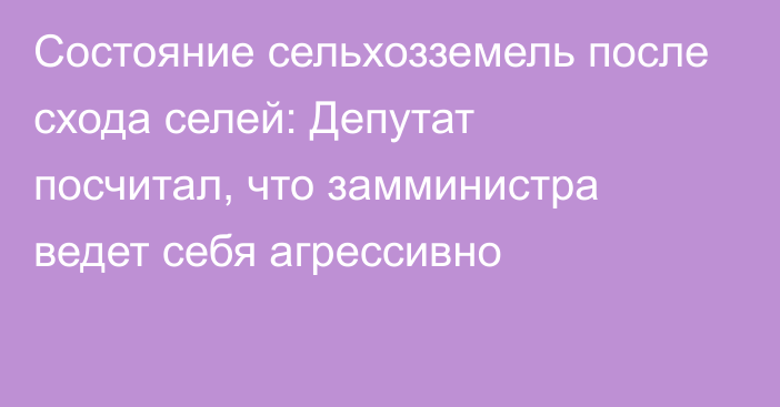 Состояние сельхозземель после схода селей: Депутат посчитал, что замминистра ведет себя агрессивно