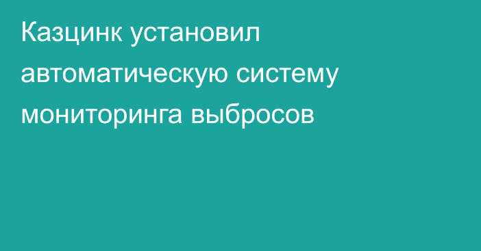 Казцинк установил автоматическую систему мониторинга выбросов