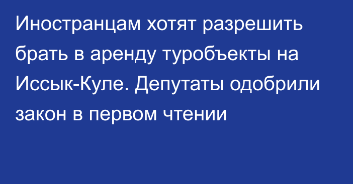 Иностранцам хотят разрешить брать в аренду туробъекты на Иссык-Куле. Депутаты одобрили закон в первом чтении