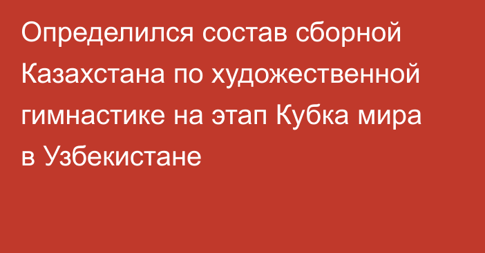 Определился состав сборной Казахстана по художественной гимнастике на этап Кубка мира в Узбекистане