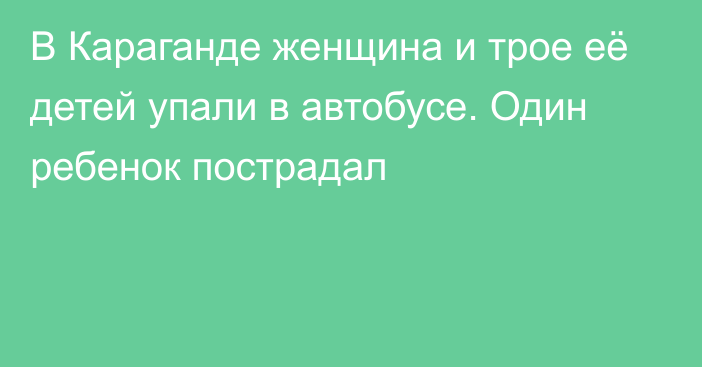 В Караганде женщина и трое её детей упали в автобусе. Один ребенок пострадал