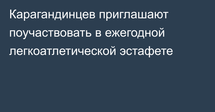 Карагандинцев приглашают поучаствовать в ежегодной легкоатлетической эстафете