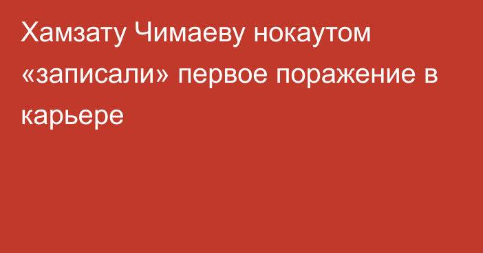 Хамзату Чимаеву нокаутом «записали» первое поражение в карьере