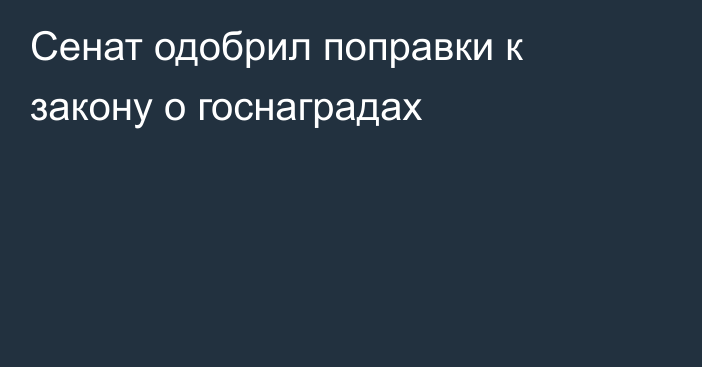 Сенат одобрил поправки к закону о госнаградах