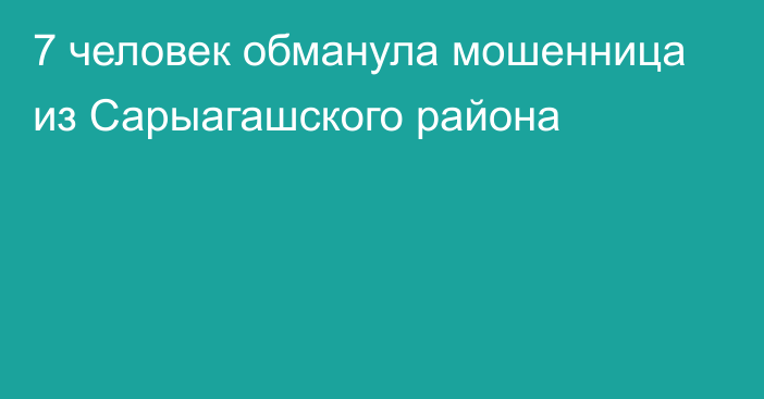 7 человек обманула мошенница из Сарыагашского района