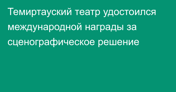 Темиртауский театр удостоился международной награды за сценографическое решение