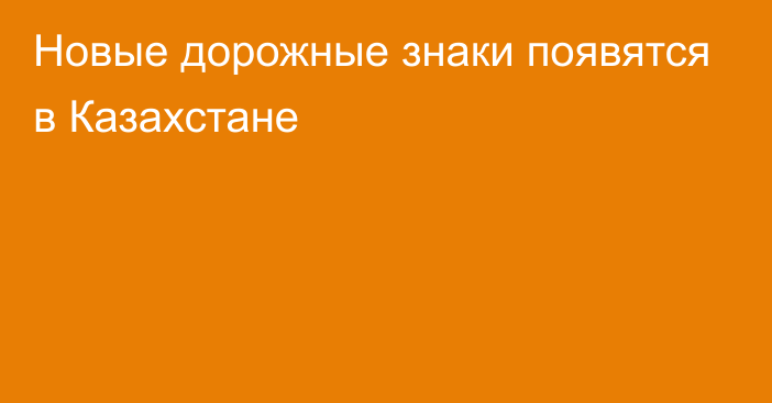 Новые дорожные знаки появятся в Казахстане