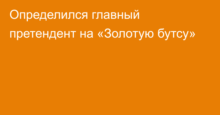 Определился главный претендент на «Золотую бутсу»