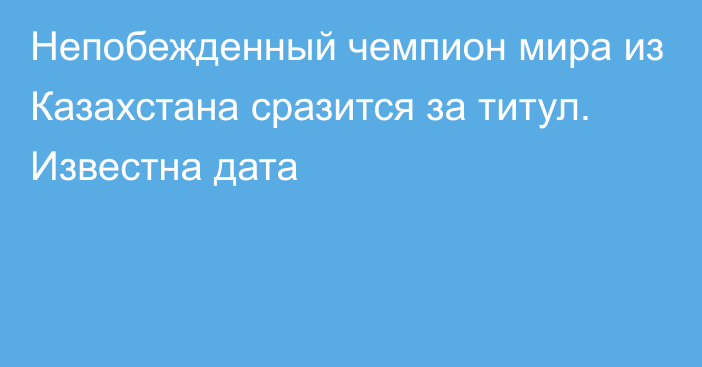 Непобежденный чемпион мира из Казахстана сразится за титул. Известна дата