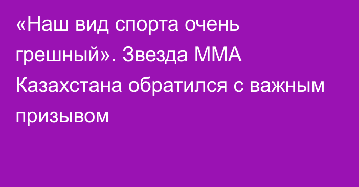 «Наш вид спорта очень грешный». Звезда ММА Казахстана обратился с важным призывом