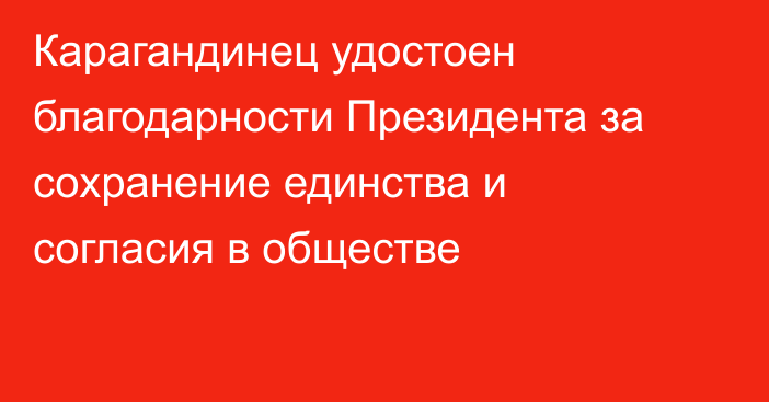 Карагандинец удостоен благодарности Президента за сохранение единства и согласия в обществе