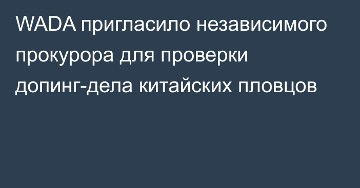 WADA пригласило независимого прокурора для проверки допинг-дела китайских пловцов