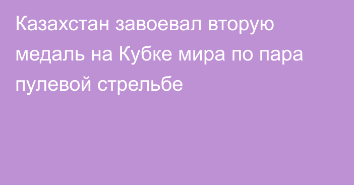 Казахстан завоевал вторую медаль на Кубке мира по пара пулевой стрельбе