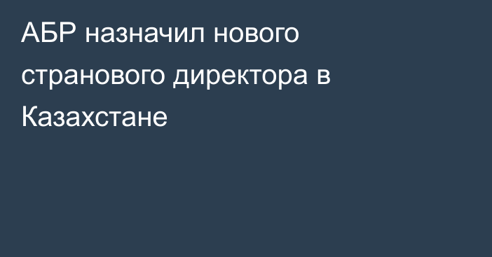 АБР назначил нового странового
директора в Казахстане