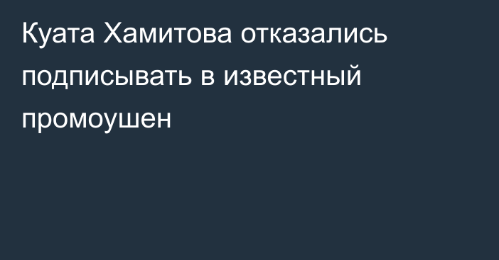 Куата Хамитова отказались подписывать в известный промоушен