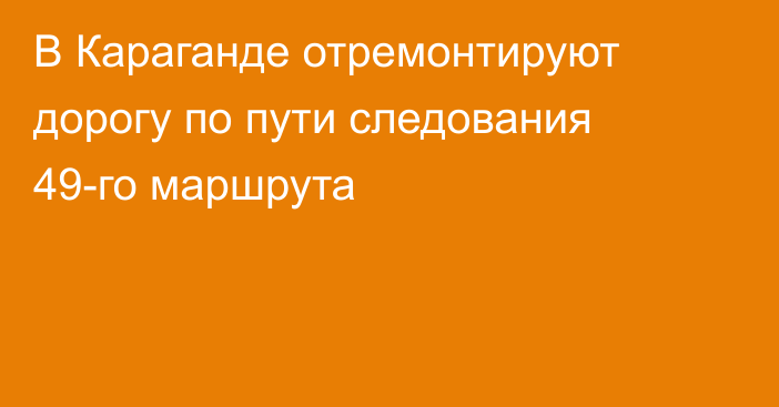 В Караганде отремонтируют дорогу по пути следования 49-го маршрута